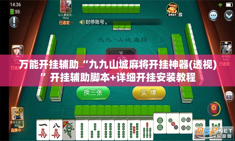 万能开挂辅助“九九山城麻将开挂神器(透视)”开挂辅助脚本+详细开挂安装教程