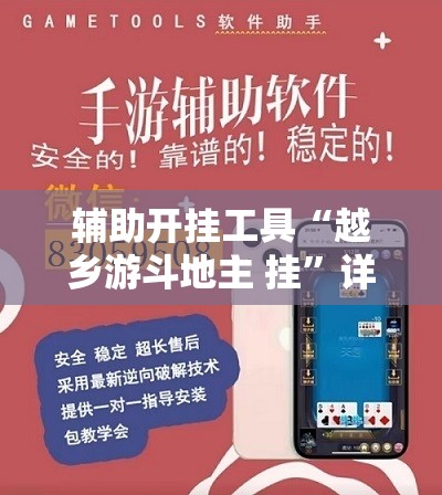 辅助开挂工具“越乡游斗地主 挂”详细外挂透视辅助软件教程