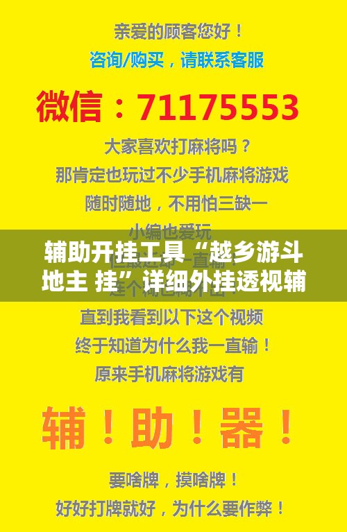 辅助开挂工具“越乡游斗地主 挂	”详细外挂透视辅助软件教程