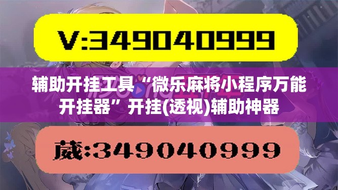 辅助开挂工具“微乐麻将小程序万能开挂器	”开挂(透视)辅助神器