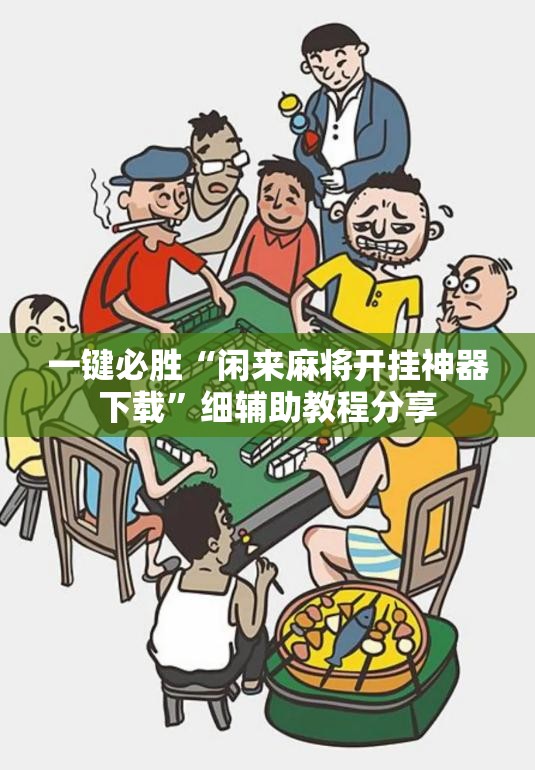 一键必胜“闲来麻将开挂神器下载”细辅助教程分享