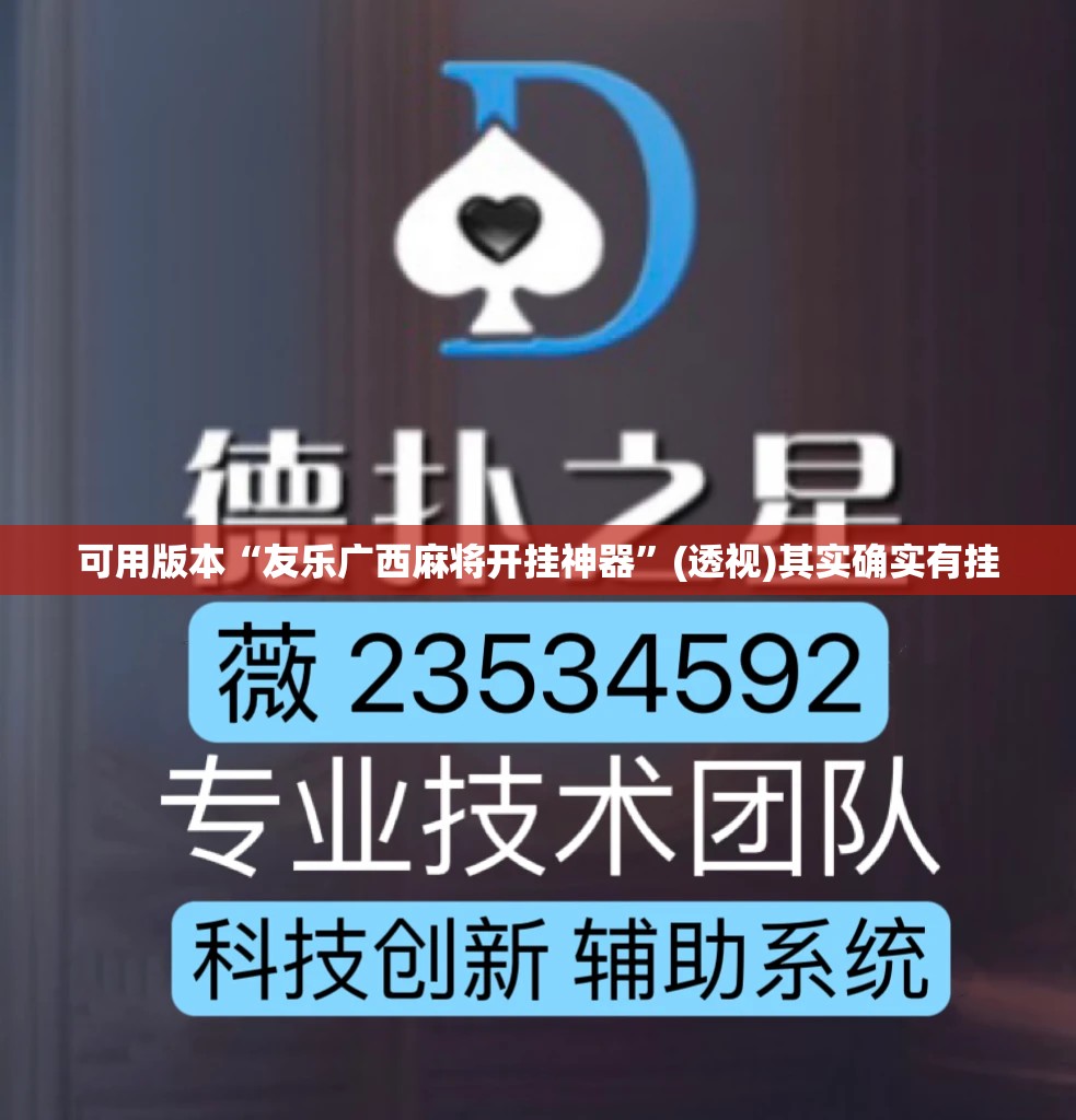 可用版本“友乐广西麻将开挂神器”(透视)其实确实有挂
