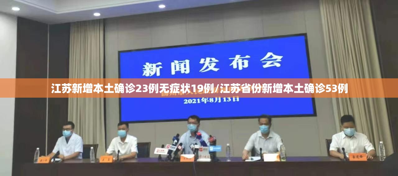 江苏新增本土确诊23例无症状19例/江苏省份新增本土确诊53例