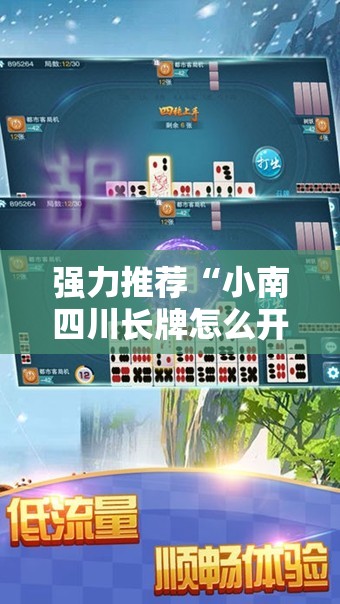 强力推荐“小南四川长牌怎么开挂”科技辅助神器手机版