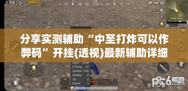 分享实测辅助“中至打炸可以作弊码”开挂(透视)最新辅助详细