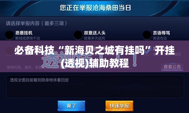 必备科技“新海贝之城有挂吗	”开挂(透视)辅助教程
