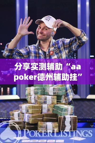 分享实测辅助“aapoker德州辅助挂”开挂(透视)辅助教程