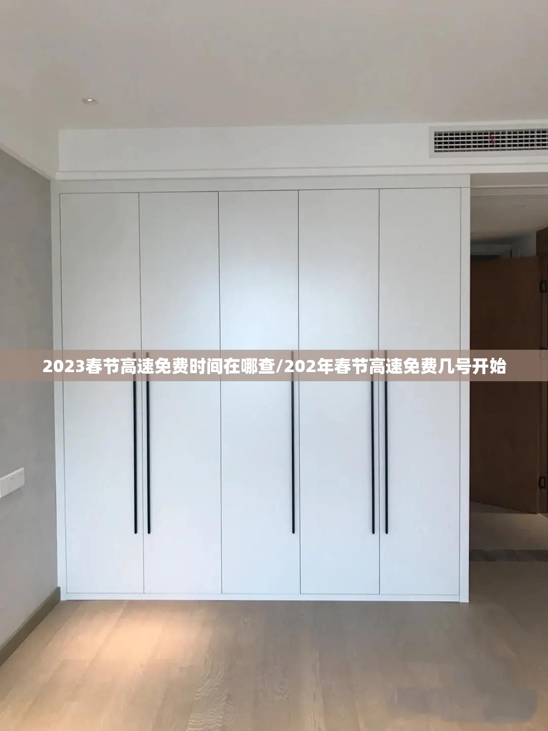 2023春节高速免费时间在哪查/202年春节高速免费几号开始