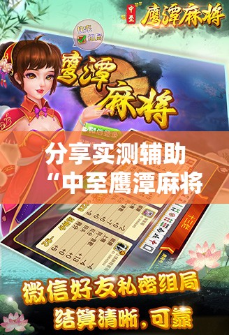 分享实测辅助“中至鹰潭麻将可以开挂”详细开挂教程
