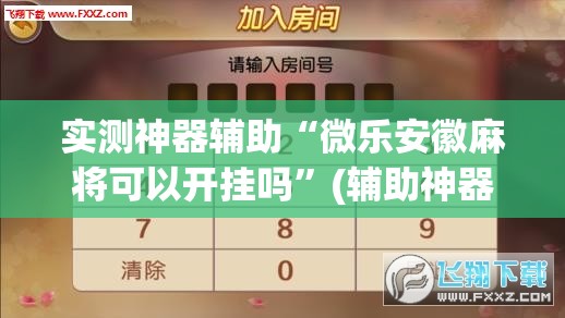 实测神器辅助“微乐安徽麻将可以开挂吗”(辅助神器)开挂详细教程