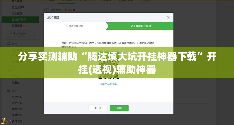 分享实测辅助“腾达填大坑开挂神器下载	”开挂(透视)辅助神器