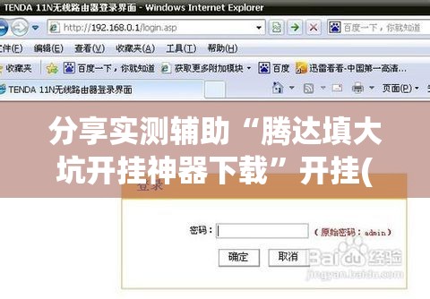 分享实测辅助“腾达填大坑开挂神器下载”开挂(透视)辅助神器