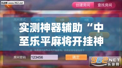 实测神器辅助“中至乐平麻将开挂神器ios版”(透视)其实确实有挂