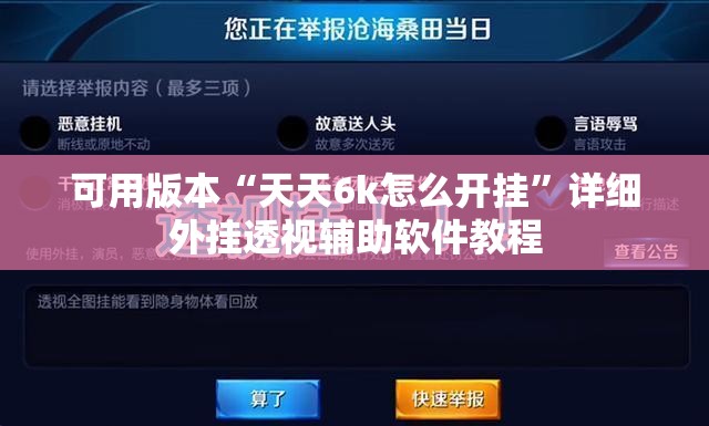可用版本“天天6k怎么开挂	”详细外挂透视辅助软件教程