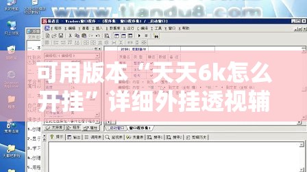 可用版本“天天6k怎么开挂”详细外挂透视辅助软件教程
