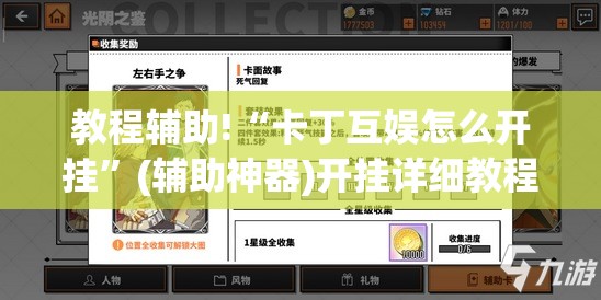 教程辅助!“卡丁互娱怎么开挂”(辅助神器)开挂详细教程