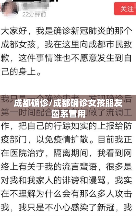 成都确诊/成都确诊女孩朋友圈系冒用