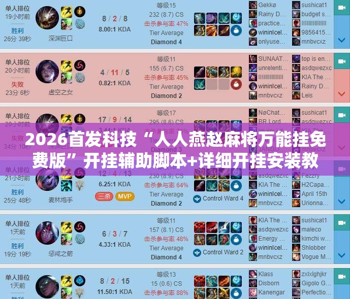 2026首发科技“人人燕赵麻将万能挂免费版”开挂辅助脚本+详细开挂安装教程