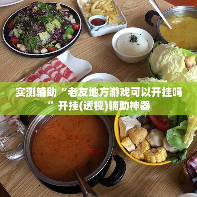 实测辅助“老友地方游戏可以开挂吗”开挂(透视)辅助神器