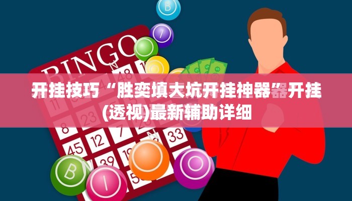 开挂技巧“胜奕填大坑开挂神器	”开挂(透视)最新辅助详细