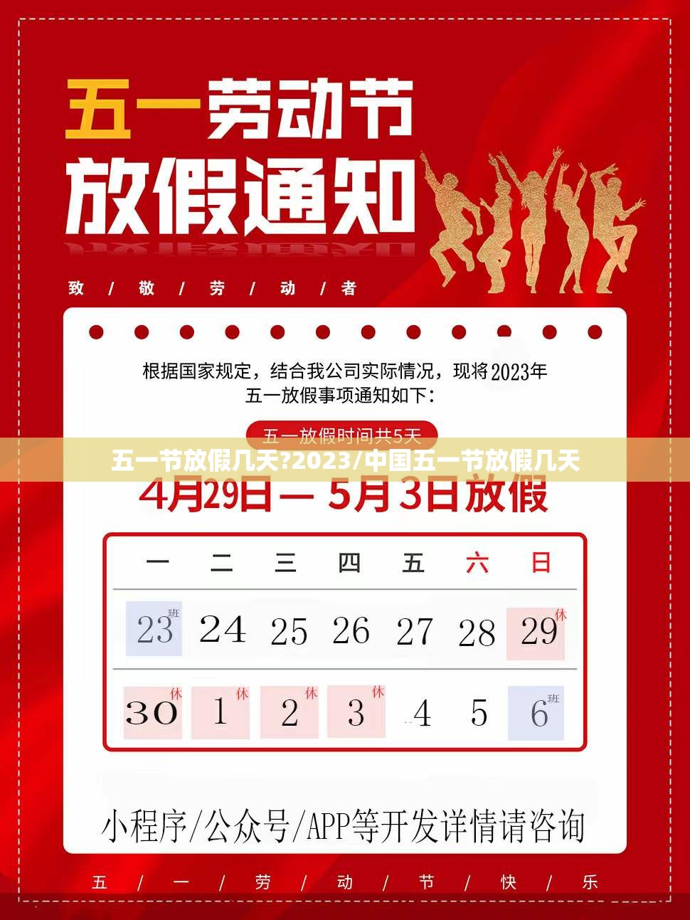 五一节放假几天?2023/中国五一节放假几天 五一节放假几天?2023/中国五一节放假几天