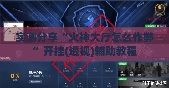 实测分享“火神大厅怎么作弊”开挂(透视)辅助教程