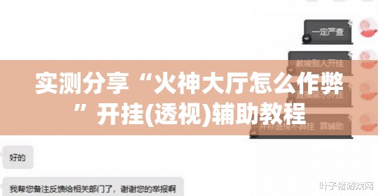 实测分享“火神大厅怎么作弊	”开挂(透视)辅助教程