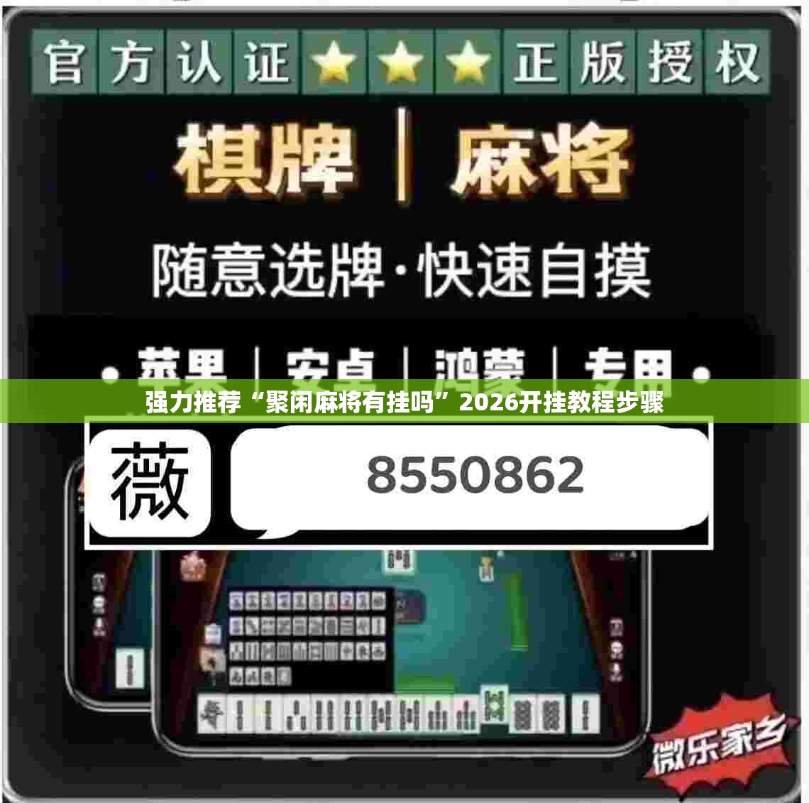 强力推荐“聚闲麻将有挂吗	”2026开挂教程步骤