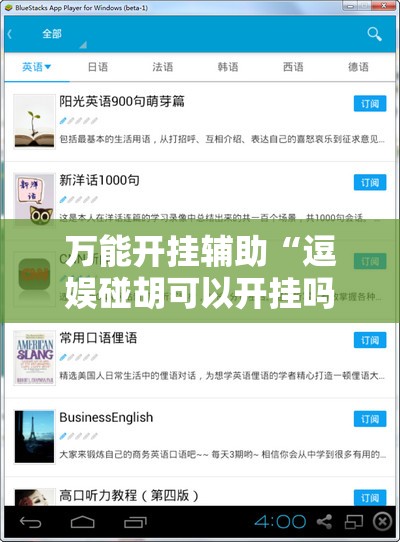 万能开挂辅助“逗娱碰胡可以开挂吗”2026开挂教程步骤