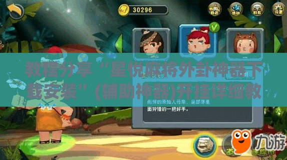 教程分享“星悦麻将外卦神器下载安装”(辅助神器)开挂详细教程