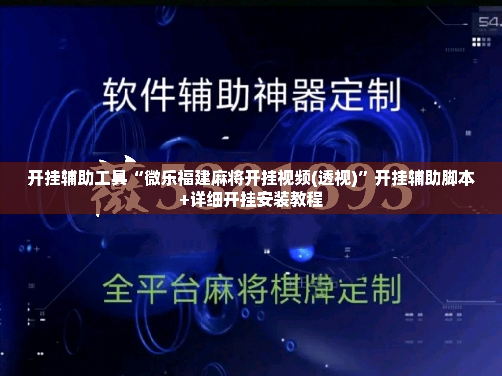 开挂辅助工具“微乐福建麻将开挂视频(透视)”开挂辅助脚本+详细开挂安装教程