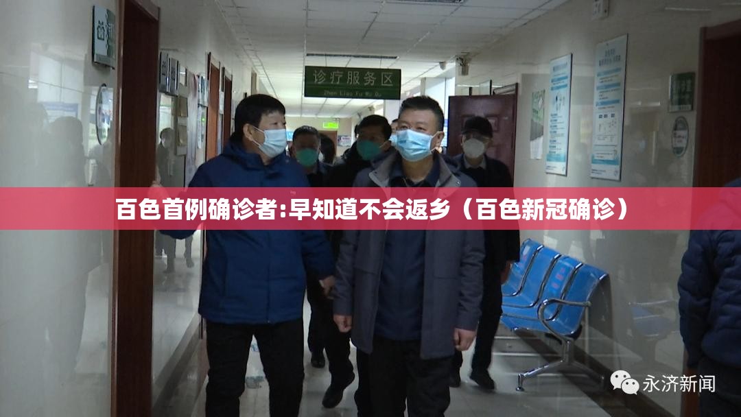 百色首例确诊者:早知道不会返乡(百色新冠确诊) 百色首例确诊者:早知道不会返乡(百色新冠确诊)