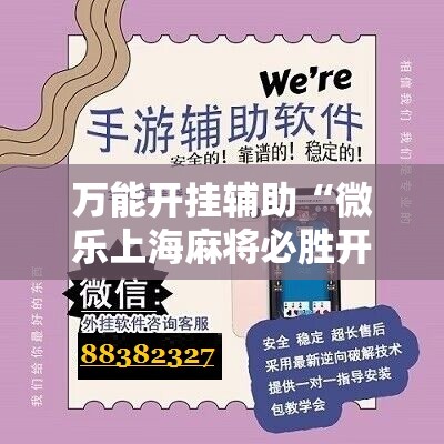 万能开挂辅助“微乐上海麻将必胜开挂神器下载”详细分享装挂步骤