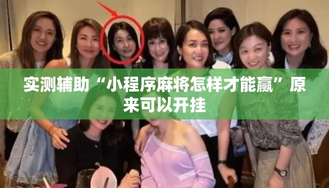 实测辅助“小程序麻将怎样才能赢”原来可以开挂