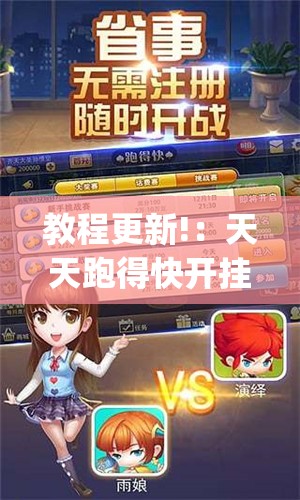 教程更新!：天天跑得快开挂(透视)”开挂辅助脚本+详细开挂安装教程