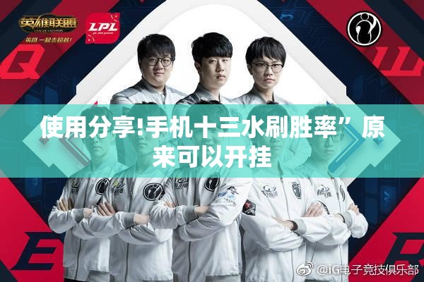 使用分享!手机十三水刷胜率”原来可以开挂