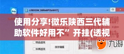 使用分享!微乐陕西三代辅助软件好用不”开挂(透视)最新辅助详细