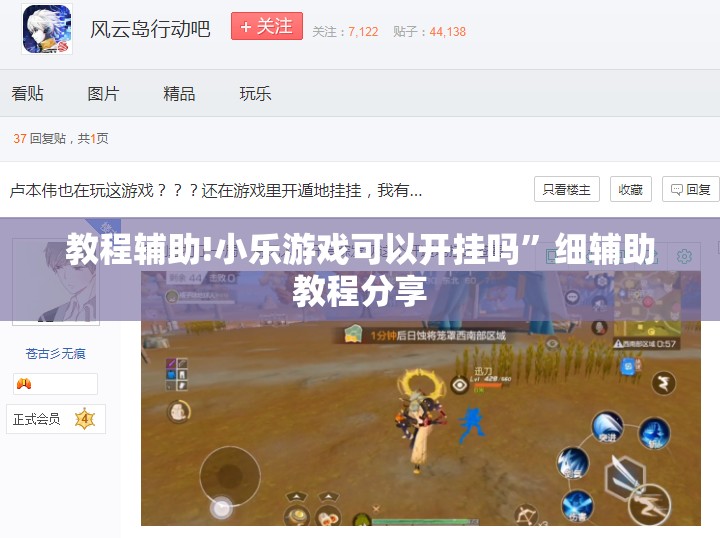 教程辅助!小乐游戏可以开挂吗	”细辅助教程分享
