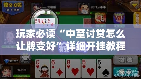 玩家必读“中至讨赏怎么让牌变好”详细开挂教程