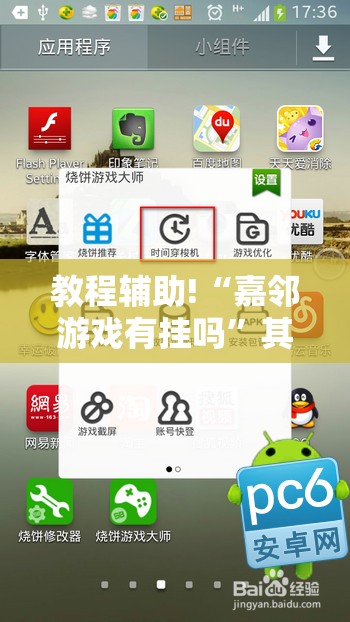 教程辅助!“嘉邻游戏有挂吗”其实确实有挂