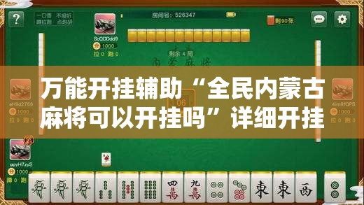 万能开挂辅助“全民内蒙古麻将可以开挂吗”详细开挂教程