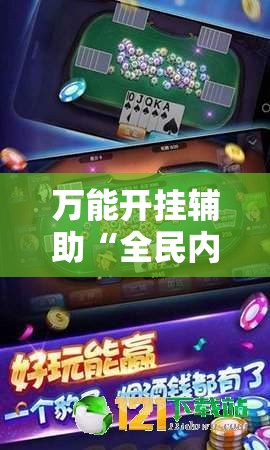 万能开挂辅助“全民内蒙古麻将可以开挂吗	”详细开挂教程