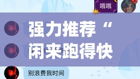 强力推荐“闲来跑得快怎么开挂	”(透视)其实确实有挂