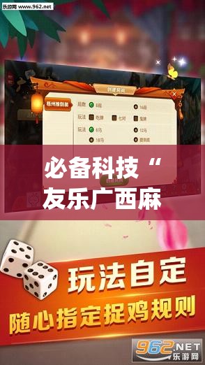 必备科技“友乐广西麻将开挂神器(透视)”开挂辅助脚本+详细开挂安装教程