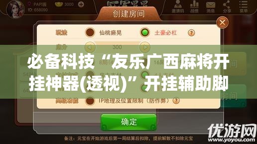 必备科技“友乐广西麻将开挂神器(透视)”开挂辅助脚本+详细开挂安装教程