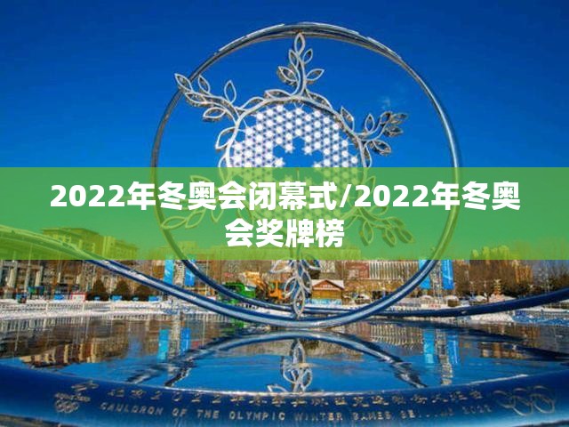 2022年冬奥会闭幕式/2022年冬奥会奖牌榜
