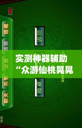 实测神器辅助“众游仙桃晃晃怎么开挂”(免费)开挂辅助教学(最新辅助开挂教程)