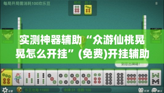 实测神器辅助“众游仙桃晃晃怎么开挂”(免费)开挂辅助教学(最新辅助开挂教程)