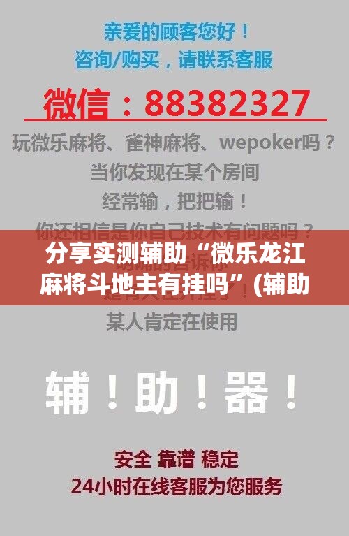 分享实测辅助“微乐龙江麻将斗地主有挂吗	”(辅助神器)开挂详细教程