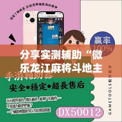 分享实测辅助“微乐龙江麻将斗地主有挂吗”(辅助神器)开挂详细教程
